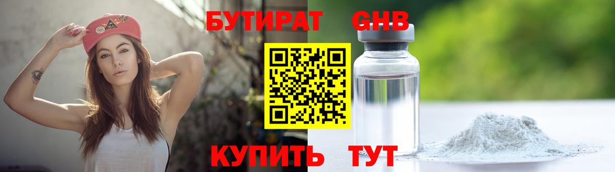 БУТИРАТ оксибутират Протвино