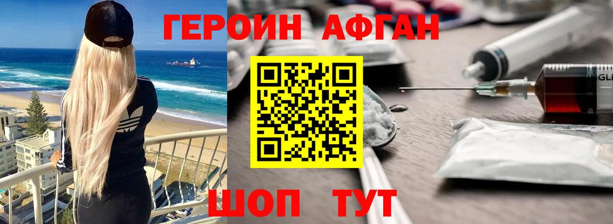 ГЕРОИН Афган Протвино
